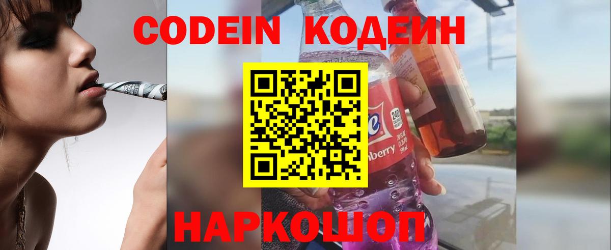 Codein Purple Drank  Вход с VPN  Кодеиновый сироп Lean напиток Lean (лин)  как найти   Махачкала 